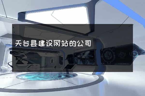 天台县建设网站的公司