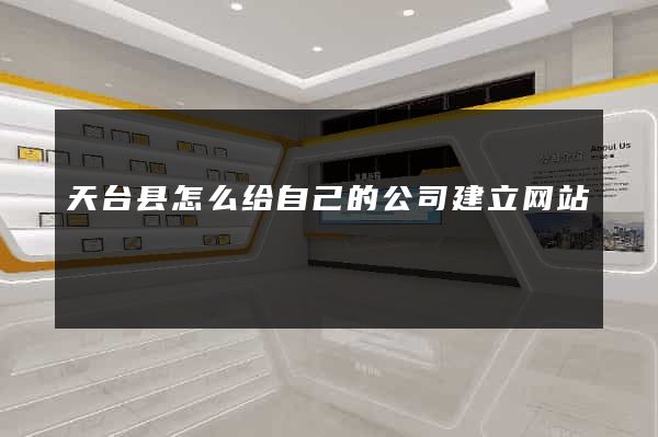 天台县怎么给自己的公司建立网站