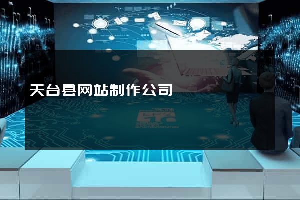 天台县网站制作公司