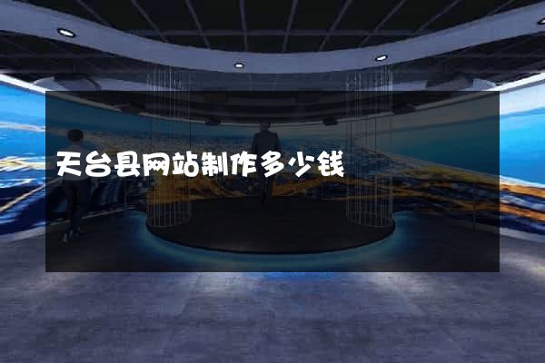 天台县网站制作多少钱