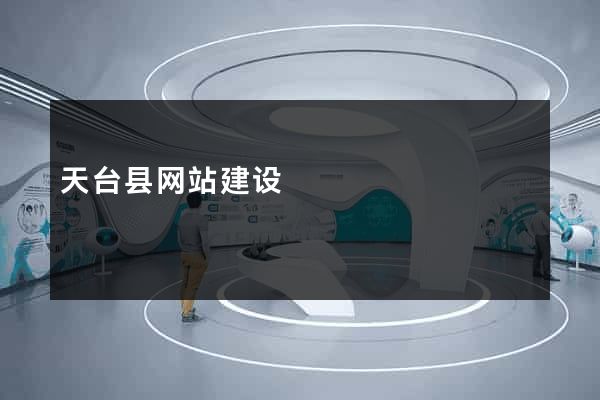天台县网站建设