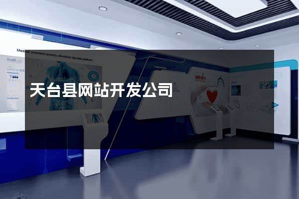 天台县网站开发公司