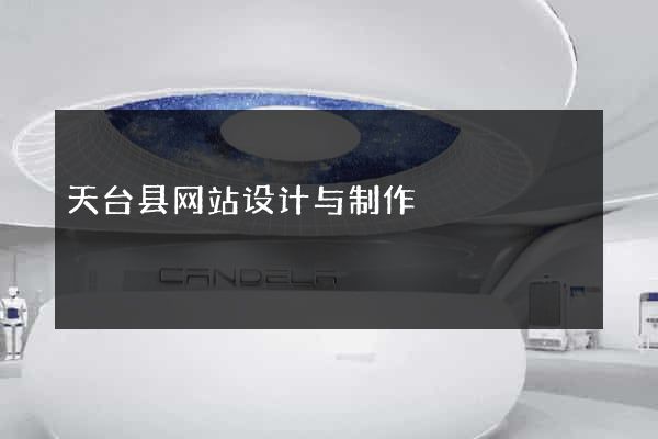 天台县网站设计与制作