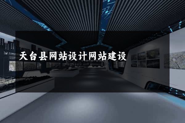 天台县网站设计网站建设