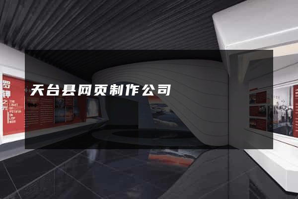 天台县网页制作公司