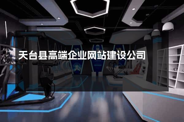 天台县高端企业网站建设公司