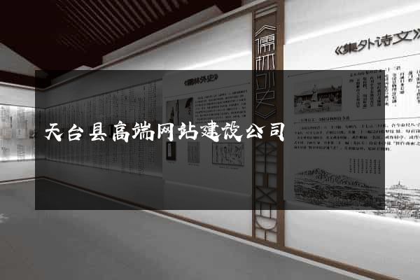 天台县高端网站建设公司