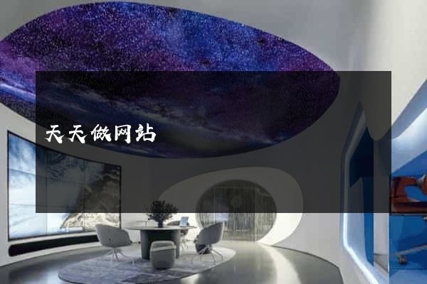 天天做网站