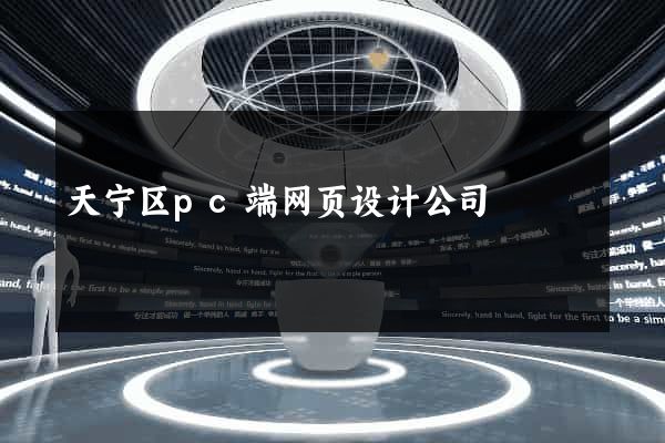 天宁区pc端网页设计公司