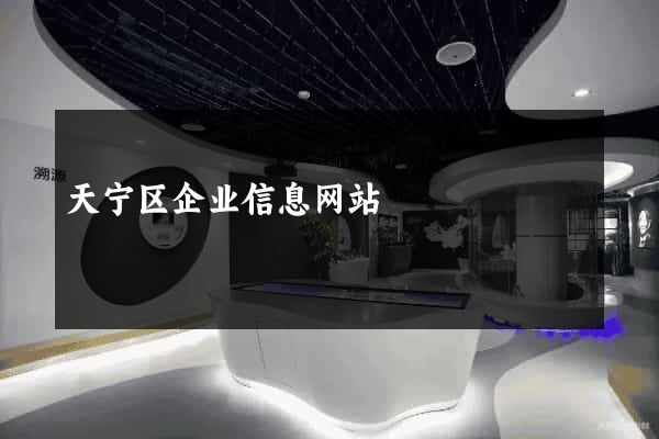 天宁区企业信息网站