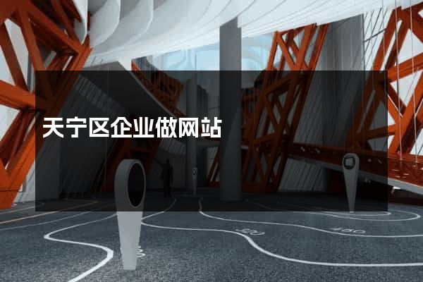 天宁区企业做网站