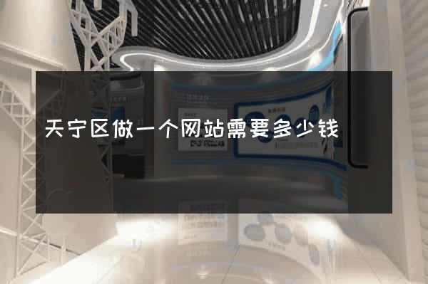 天宁区做一个网站需要多少钱