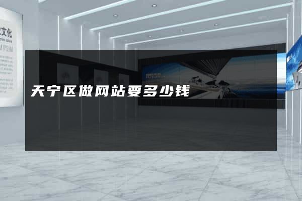 天宁区做网站要多少钱