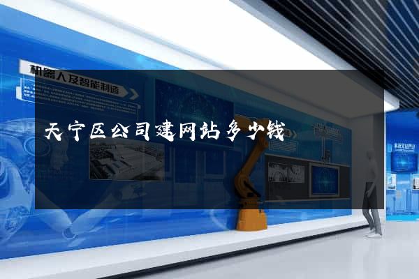 天宁区公司建网站多少钱