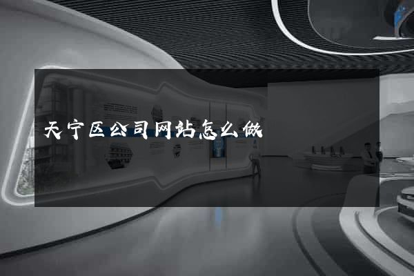 天宁区公司网站怎么做