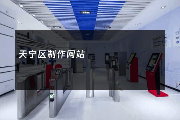 天宁区制作网站