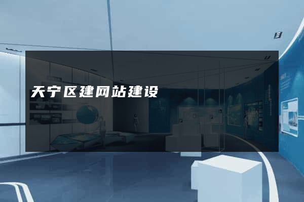 天宁区建网站建设