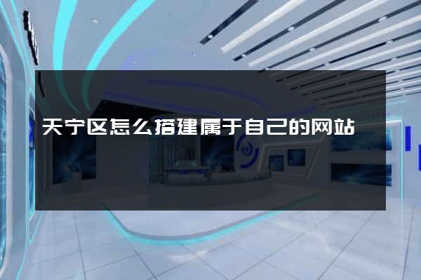 天宁区怎么搭建属于自己的网站