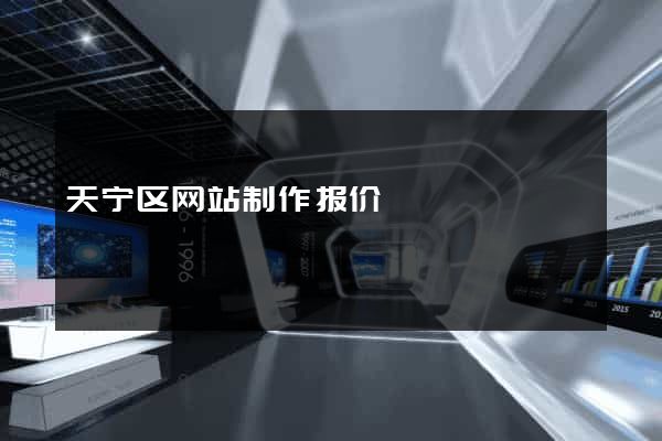 天宁区网站制作报价