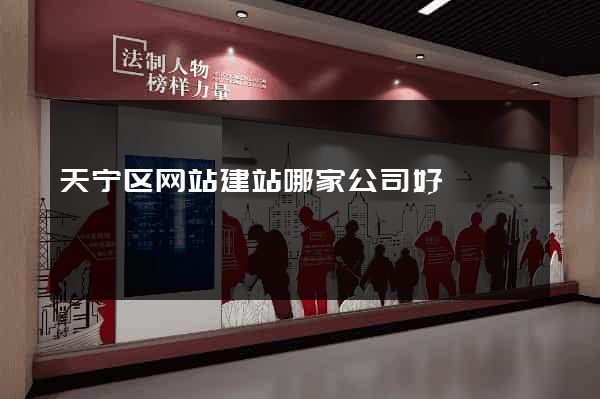 天宁区网站建站哪家公司好