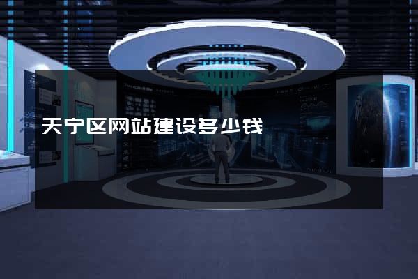 天宁区网站建设多少钱