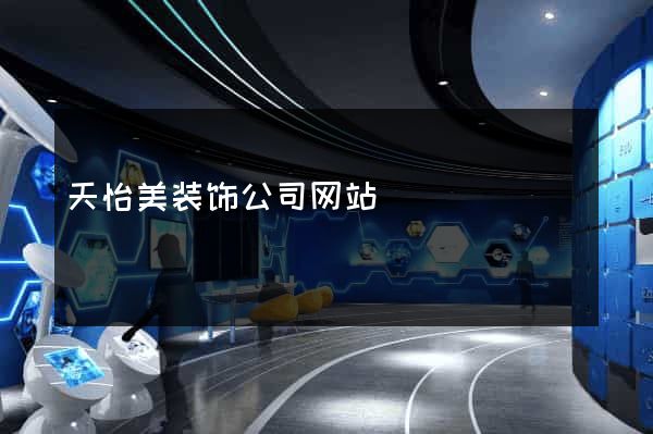 天怡美装饰公司网站