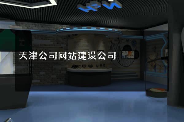 天津公司网站建设公司