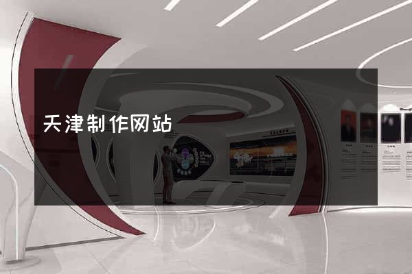 天津制作网站