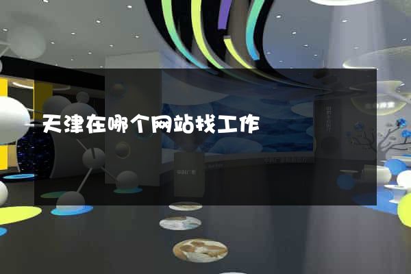 天津在哪个网站找工作