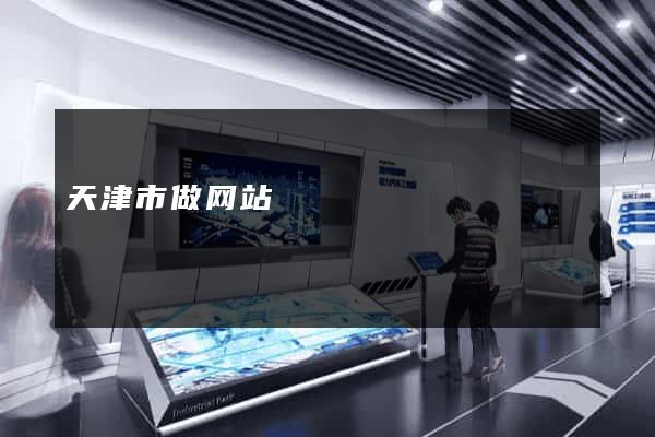天津市做网站