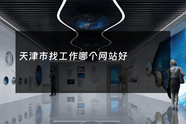 天津市找工作哪个网站好