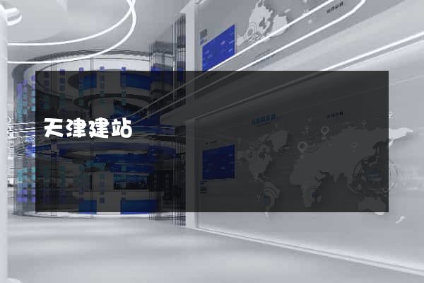 天津建站