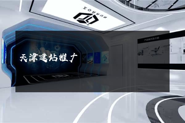 天津建站推广