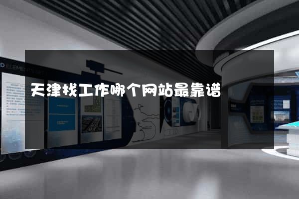 天津找工作哪个网站最靠谱
