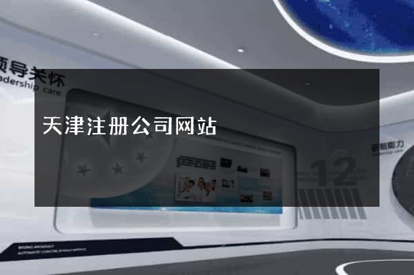 天津注册公司网站
