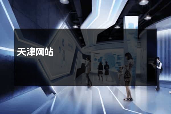 天津网站
