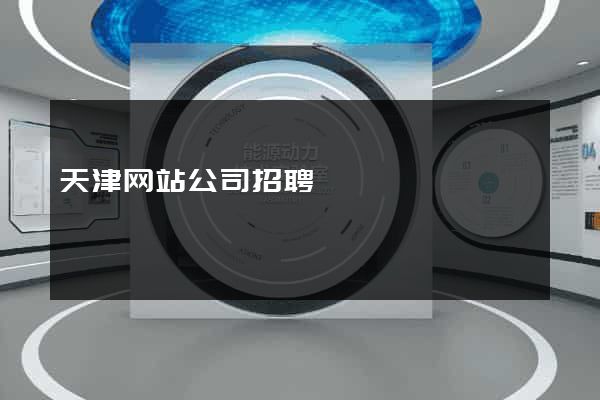 天津网站公司招聘