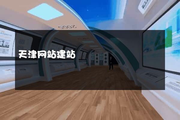 天津网站建站