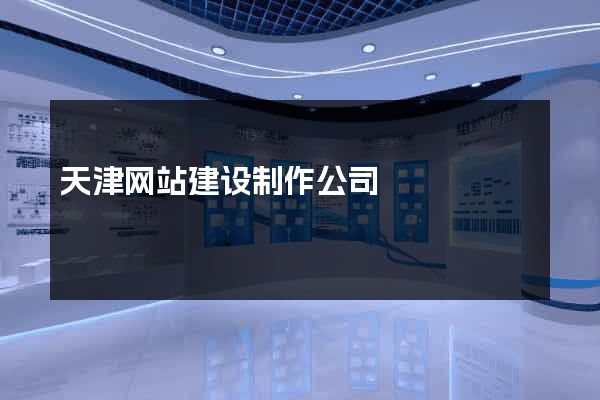 天津网站建设制作公司