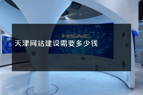 天津网站建设需要多少钱