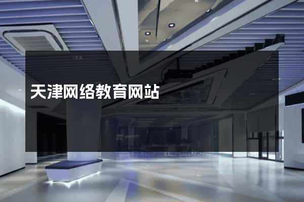 天津网络教育网站