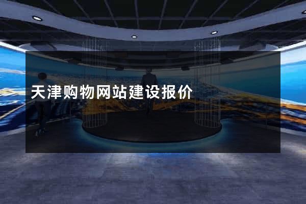 天津购物网站建设报价