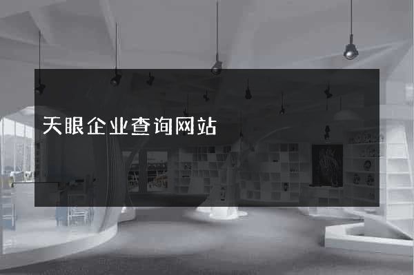 天眼企业查询网站