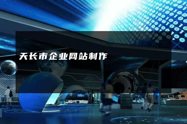 天长市企业网站制作