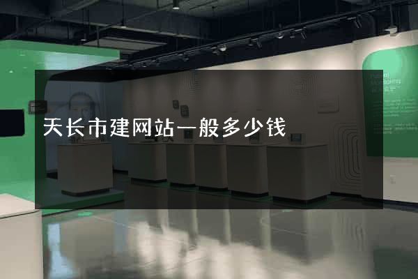 天长市建网站一般多少钱