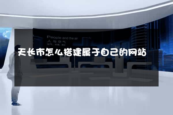 天长市怎么搭建属于自己的网站