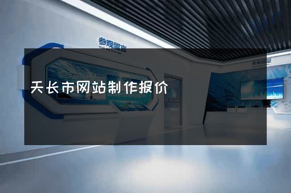天长市网站制作报价