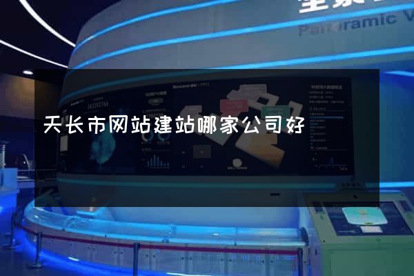 天长市网站建站哪家公司好
