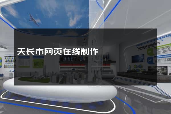 天长市网页在线制作