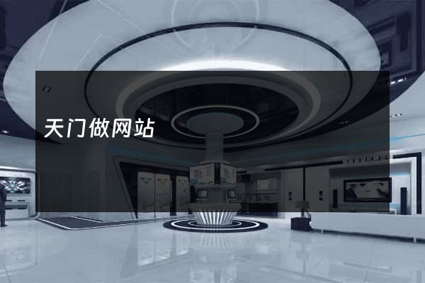 天门做网站